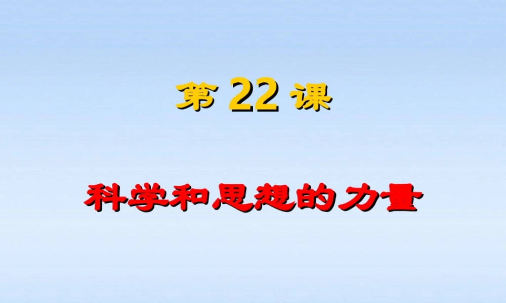 七年级历史上册 第八单元第22课科学和思想的力量课件 人教新课标版 课件