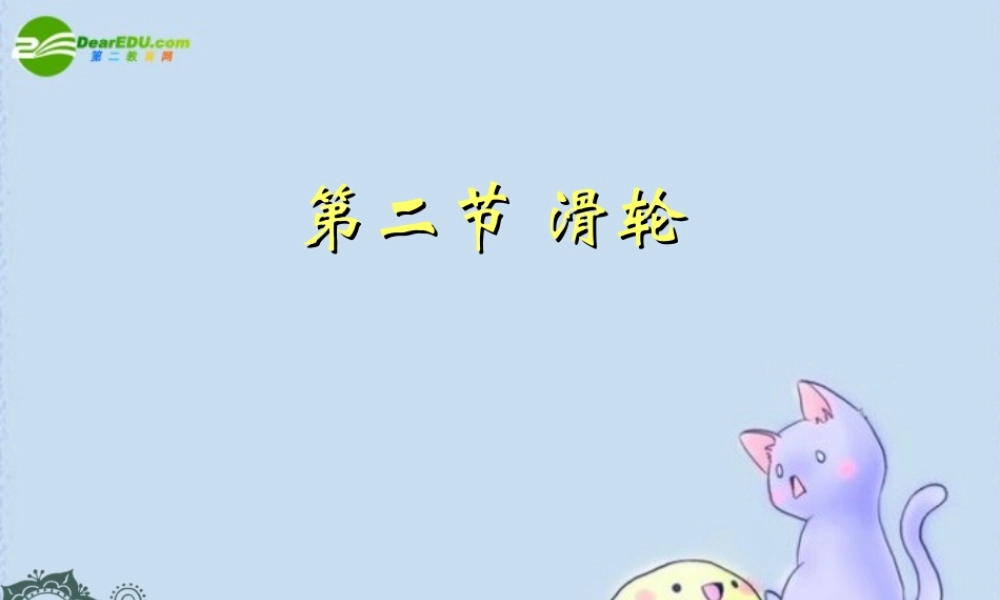 九年级 滑轮(课件)1 课件