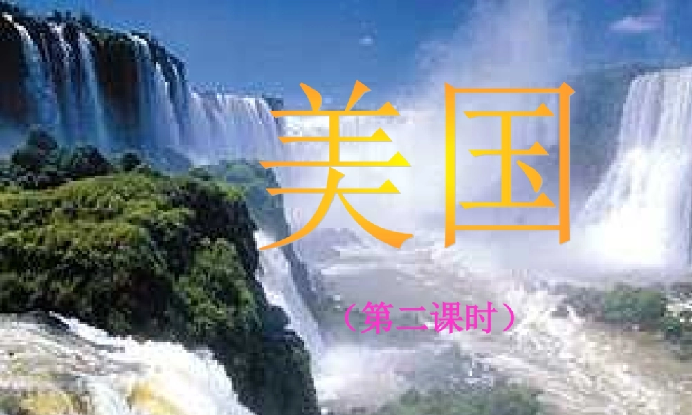 七年级地理下册：第九章第一节 美国(课件) 人教版新课标 课件