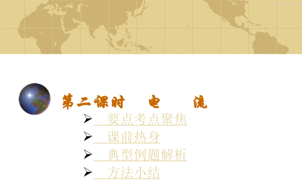 中考物理专题复习 电流 课件