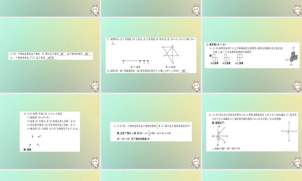 (遵义专用)秋七年级数学上册 第四章 几何图形初步测试卷习题课件 (新版)新人教版 课件
