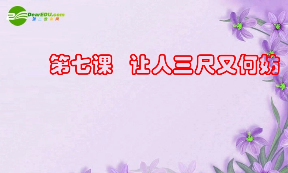 七年级思想品德上册 第七课(让人三尺又何妨)课件 苏教版 课件