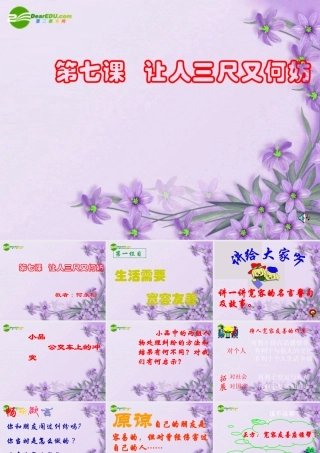 七年级思想品德上册 第七课(让人三尺又何妨)课件 苏教版 课件