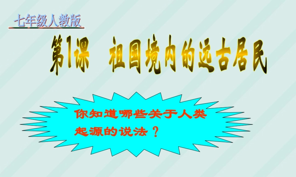 七年级历史第1课祖国境内的远古居民课件
