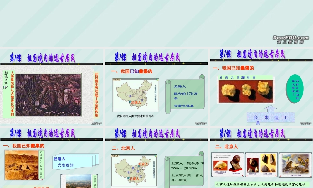 七年级历史第1课祖国境内的远古居民课件