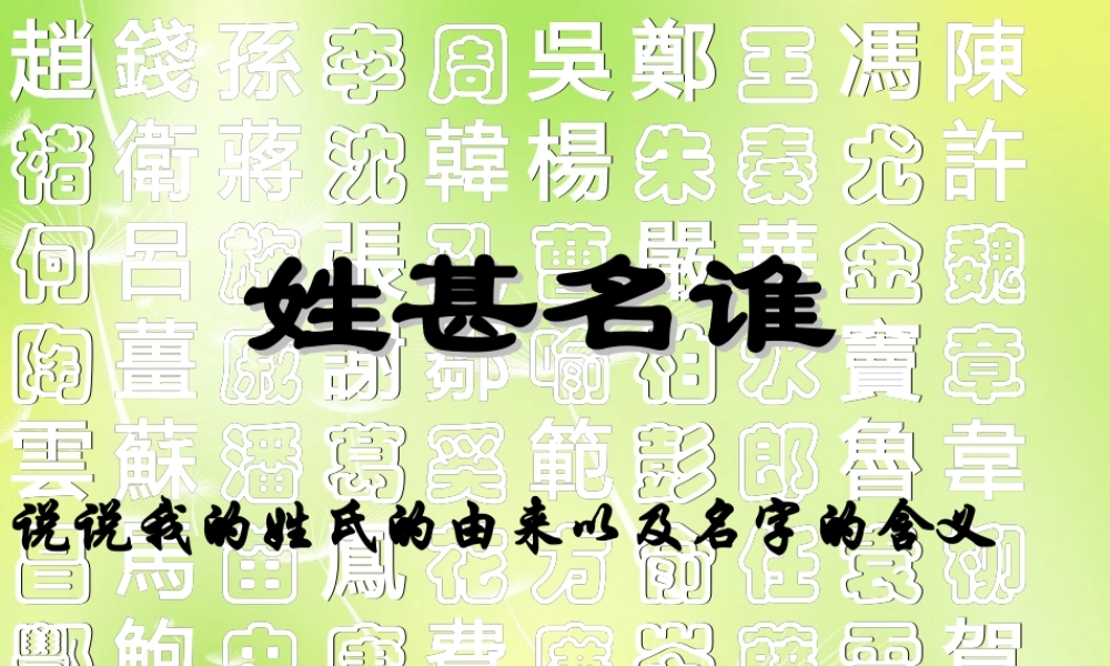 中学七年级政治上册(4.1 我们的姓名和名誉)课件1 苏教版 课件