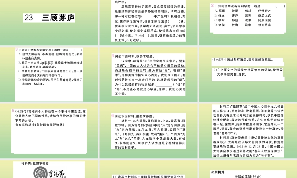 (河南专版)九年级语文上册 第六单元 23 三顾茅庐作业课件 新人教版 课件