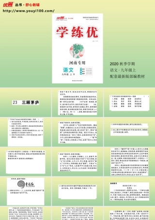 (河南专版)九年级语文上册 第六单元 23 三顾茅庐作业课件 新人教版 课件