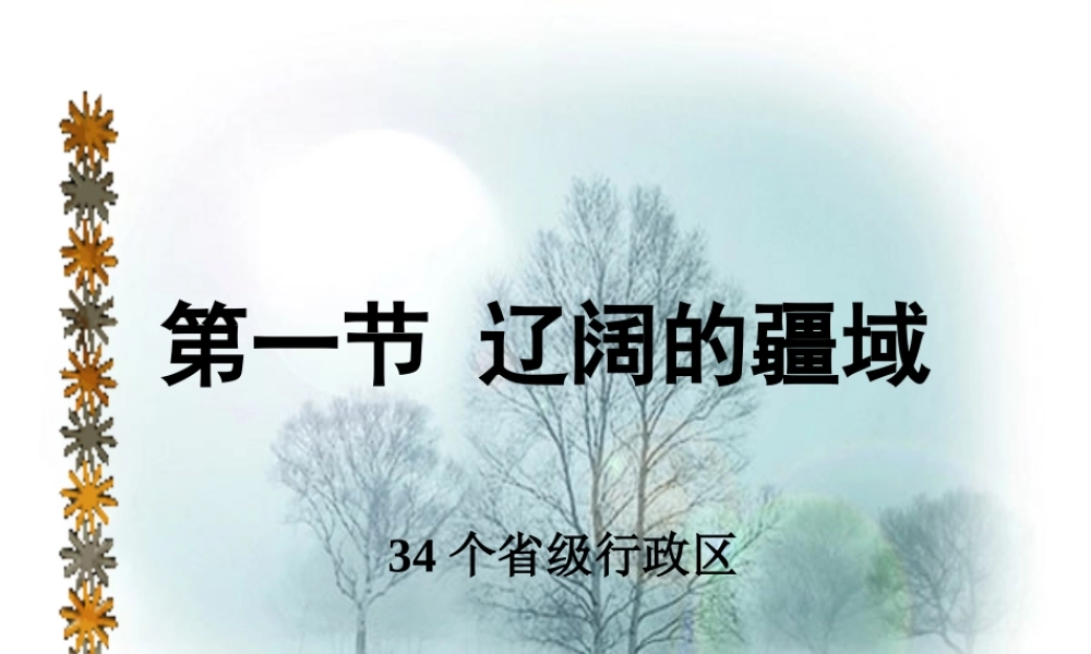 34个省九年级行政区 九年级地理34个省级行政区课件