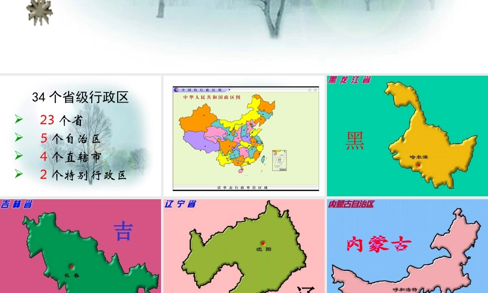 34个省九年级行政区 九年级地理34个省级行政区课件