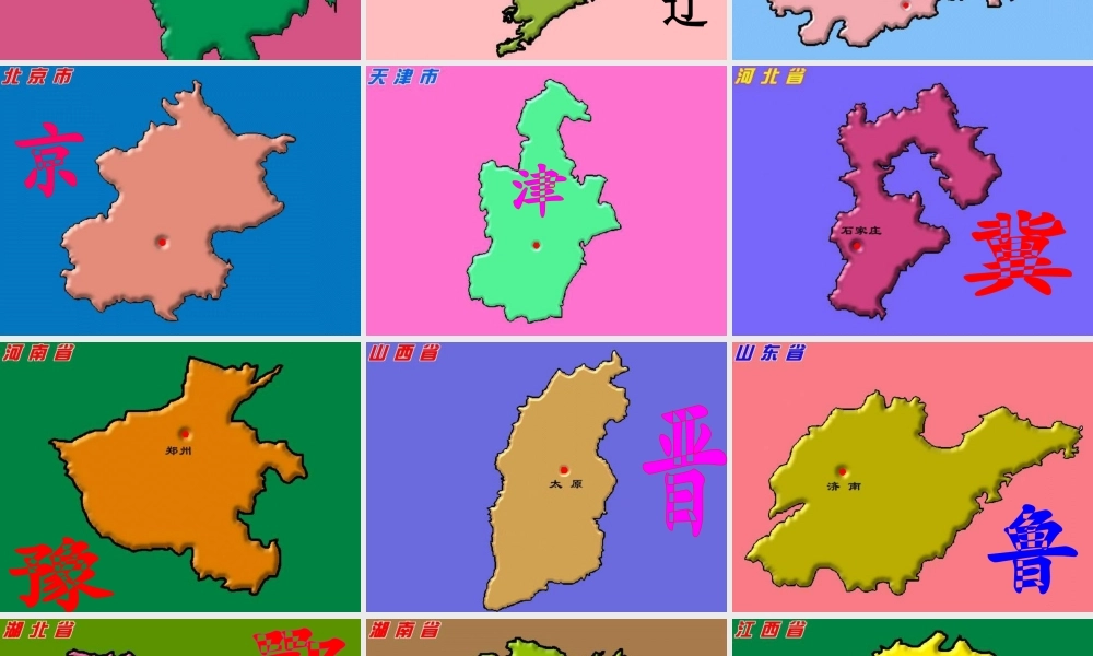 34个省九年级行政区 九年级地理34个省级行政区课件