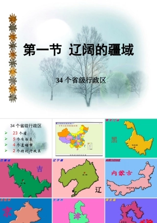 34个省九年级行政区 九年级地理34个省级行政区课件