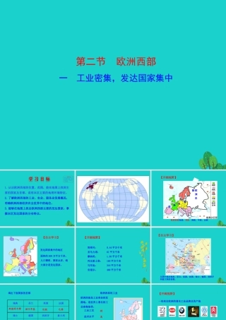 七年级地理下册 第八章 第二节 欧洲西部(一 工业密集 发达国家集中)课件 七年级地理下册 第八章 第二节 欧洲西部课件+素材(新版)新人教版
