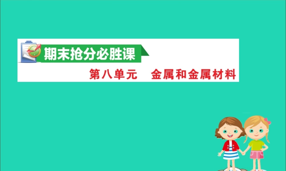 九年级化学下册 期末抢分必胜课 第八单元 金属和金属材料课件 (新版)新人教版 课件