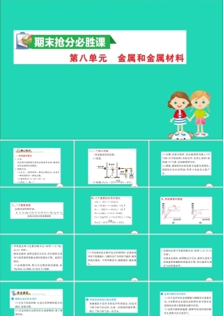 九年级化学下册 期末抢分必胜课 第八单元 金属和金属材料课件 (新版)新人教版 课件