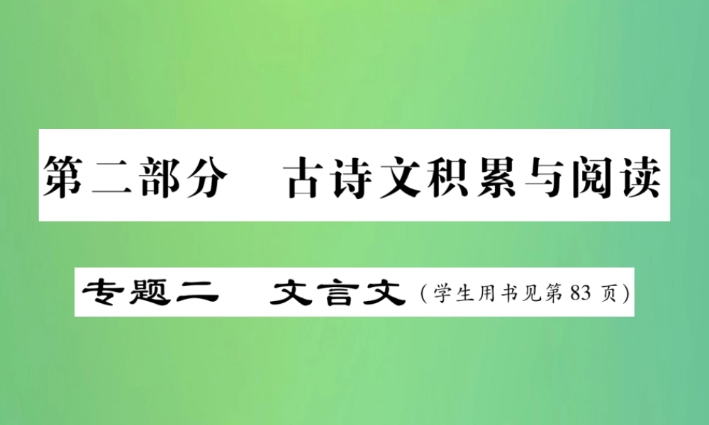 中考语文复习 第二部分 古诗文积累与阅读 专题二 文言文(二)(记承天寺夜游)课件