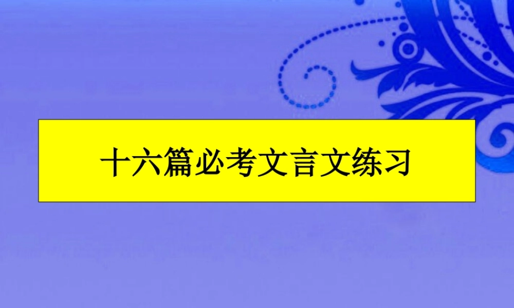 中考语文复习 必考文言文练习课件