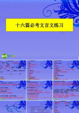 中考语文复习 必考文言文练习课件