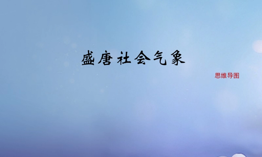 (秋季版)七年级历史下册 第一单元 第3课(盛唐气象)思维导图素材 新人教版 素材
