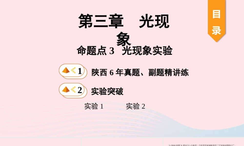 中考物理一轮复习 基础考点一遍过 第三章 光现象 命题点3 光现象实验课件