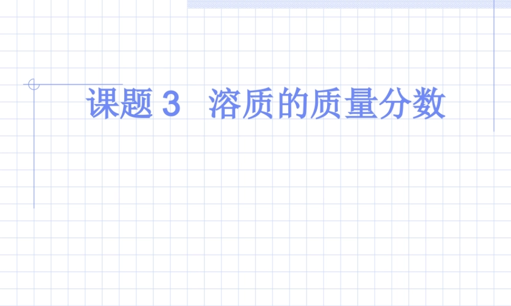 九年级化学下册第九单元课题3 溶质的质量分数课件人教新课标 课件
