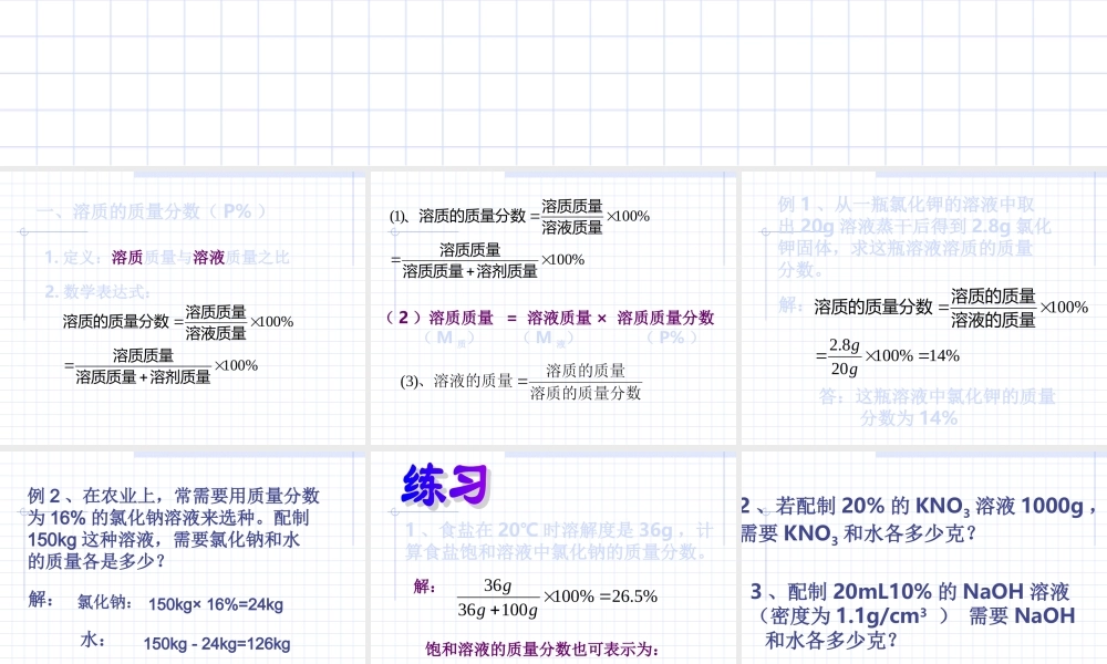 九年级化学下册第九单元课题3 溶质的质量分数课件人教新课标 课件