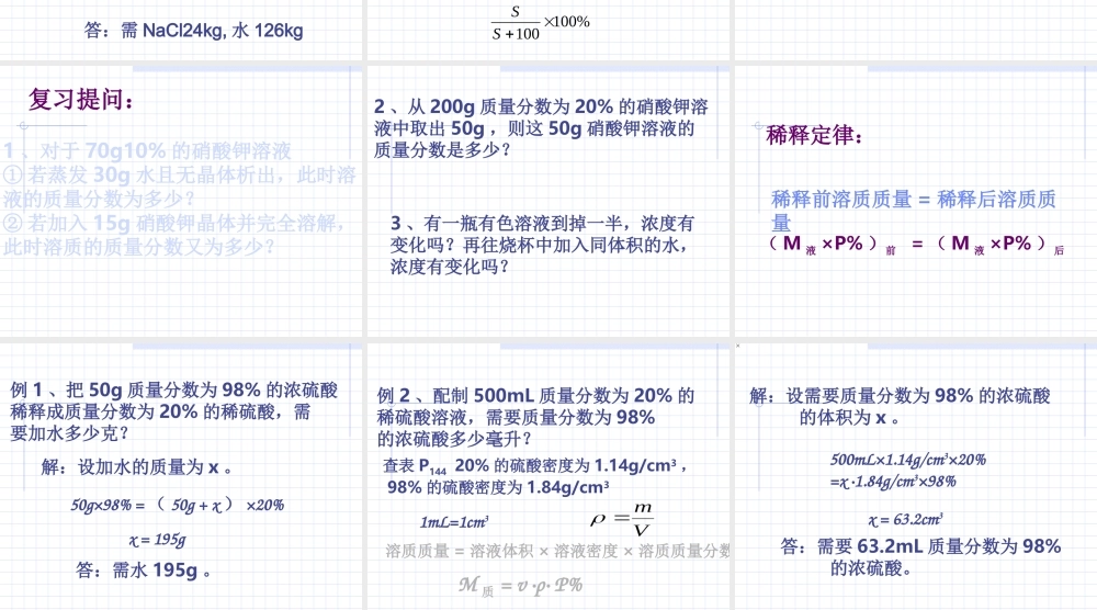 九年级化学下册第九单元课题3 溶质的质量分数课件人教新课标 课件