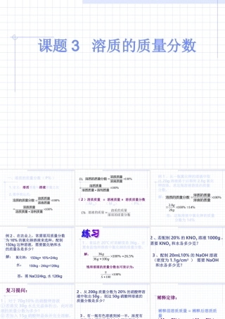 九年级化学下册第九单元课题3 溶质的质量分数课件人教新课标 课件