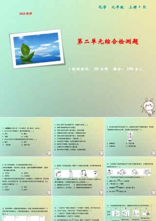 九年级化学上册 第2单元 我们周围的空气综合检测卷作业课件 (新版)新人教版 课件