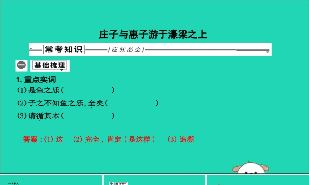 中考语文总复习 第一部分 教材基础自测 八下 古诗文(庄子)二则 庄子与惠子游于濠梁之上课件 新人教版 课件