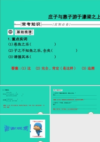 中考语文总复习 第一部分 教材基础自测 八下 古诗文(庄子)二则 庄子与惠子游于濠梁之上课件 新人教版 课件
