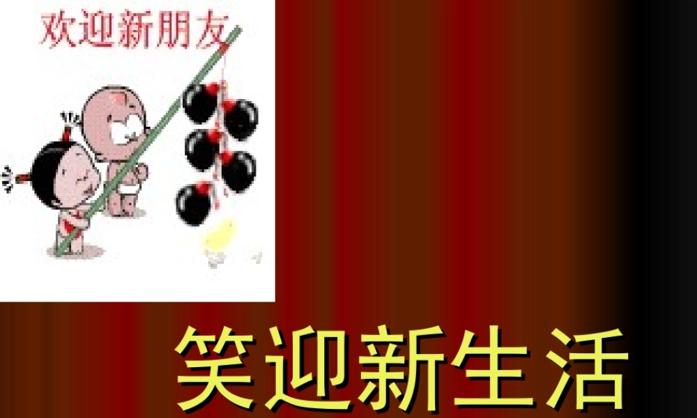 七年级政治笑迎新生活复习课件 七年级政治上：第一课 珍惜新起点 课件人教版新课标
