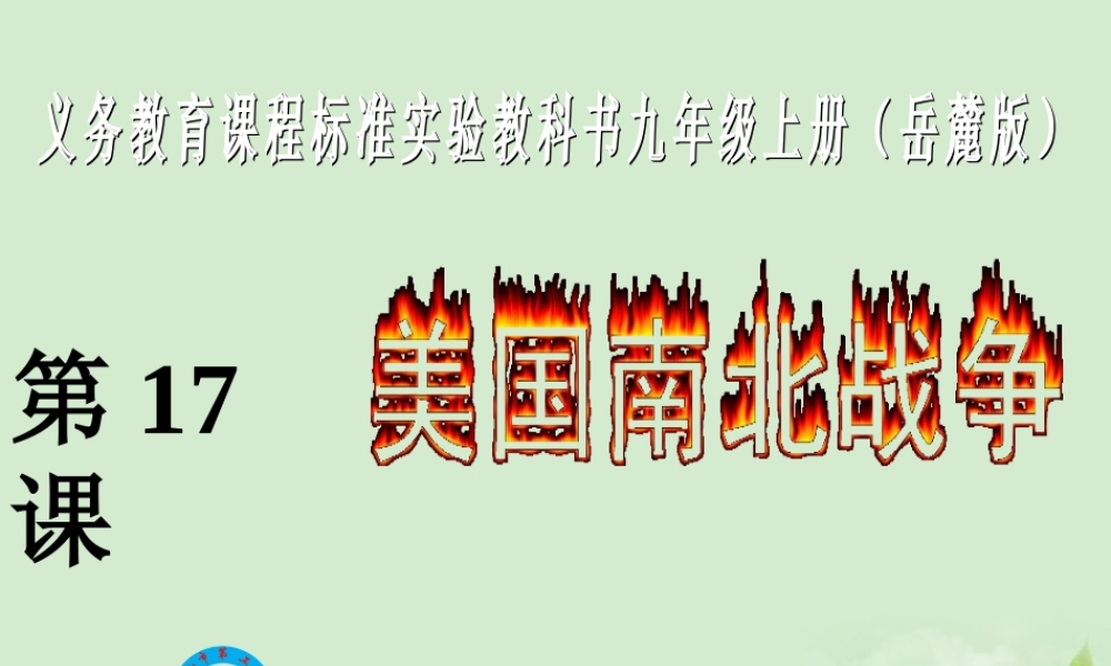 九年级历史上册 第17课(南北战争)说课课件 岳麓版 课件
