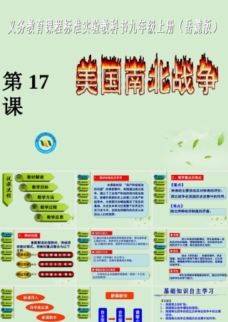 九年级历史上册 第17课(南北战争)说课课件 岳麓版 课件