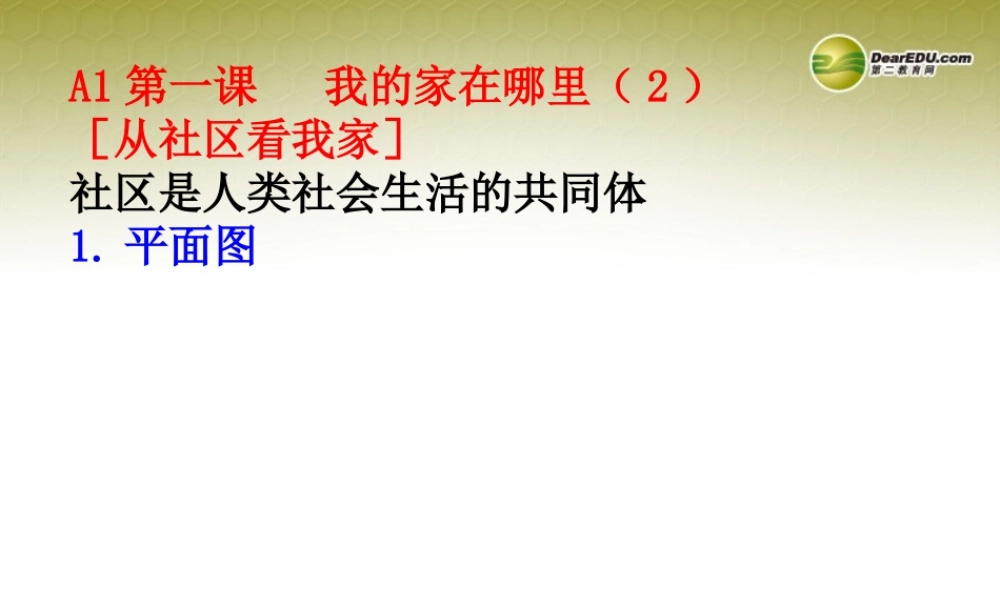 七年级历史与社会上册 第一单元第一课我的家在哪里课件 人教版 课件