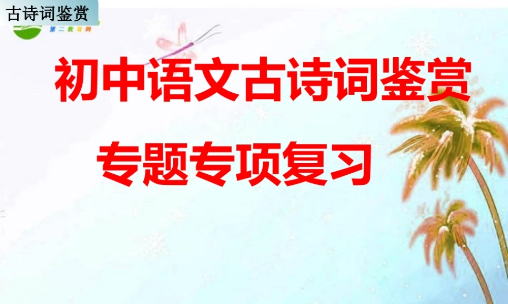 中考语文 古诗词鉴赏专题专项复习课件