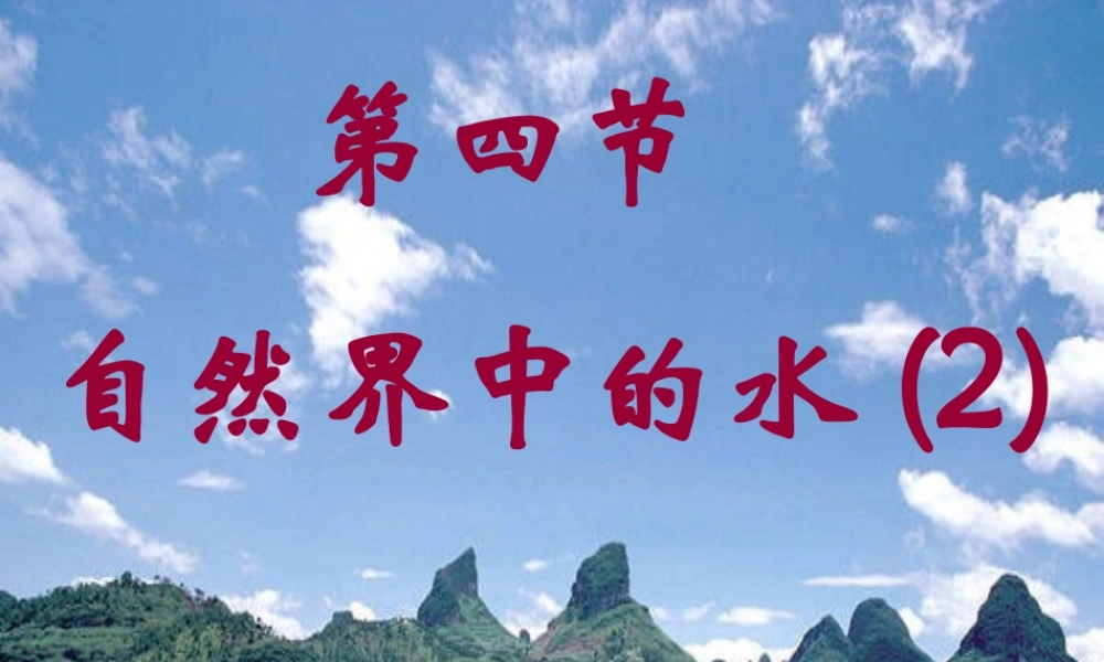 九年级化学上册(自然界中的水)课件12 沪教版 课件