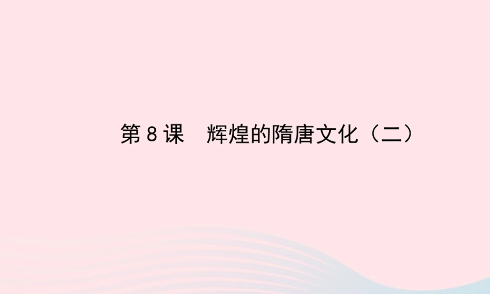 七年级历史下册 第一单元 繁荣与开放的社会 第8课 辉煌的隋唐文化(二)课件 新人教版 课件