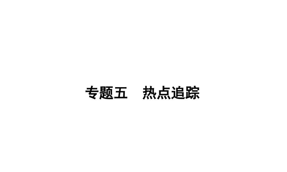 5 热点追踪 课件