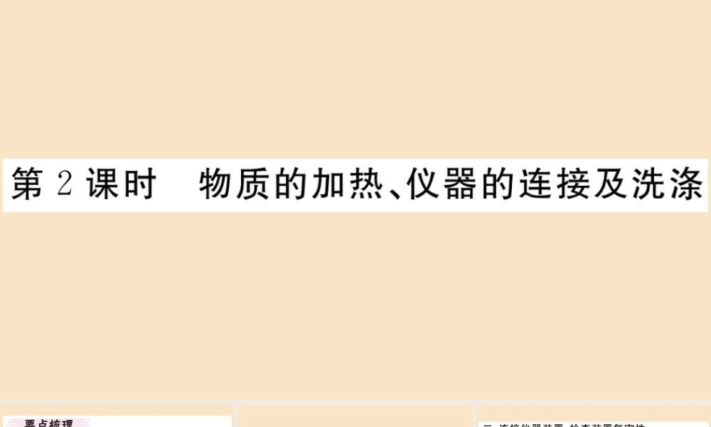 (湖北专版)九年级化学上册 第一单元 走进化学世界 课题3 走进化学实验室 第2课时 物质的加热、仪器的连接及洗涤作业课件 (新版)新人教版 课件