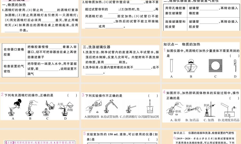 (湖北专版)九年级化学上册 第一单元 走进化学世界 课题3 走进化学实验室 第2课时 物质的加热、仪器的连接及洗涤作业课件 (新版)新人教版 课件