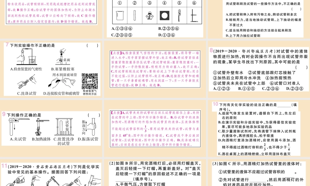 (湖北专版)九年级化学上册 第一单元 走进化学世界 课题3 走进化学实验室 第2课时 物质的加热、仪器的连接及洗涤作业课件 (新版)新人教版 课件