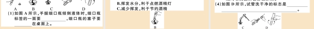 (湖北专版)九年级化学上册 第一单元 走进化学世界 课题3 走进化学实验室 第2课时 物质的加热、仪器的连接及洗涤作业课件 (新版)新人教版 课件