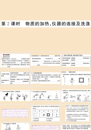(湖北专版)九年级化学上册 第一单元 走进化学世界 课题3 走进化学实验室 第2课时 物质的加热、仪器的连接及洗涤作业课件 (新版)新人教版 课件