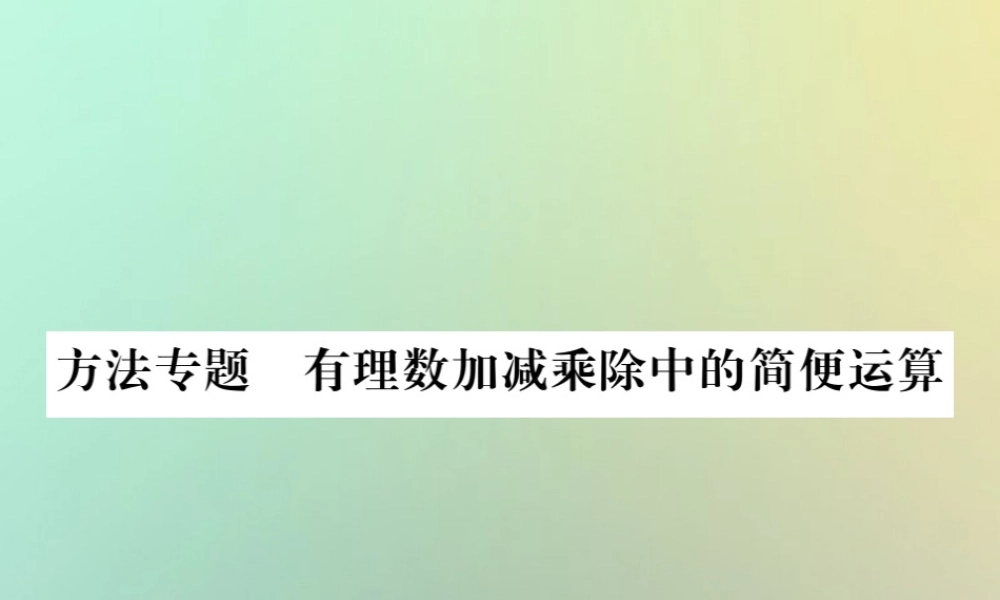 (湖北专用)秋七年级数学上册 方法专题 有理数加减乘除中的简便运算习题课件 (新版)新人教版 课件