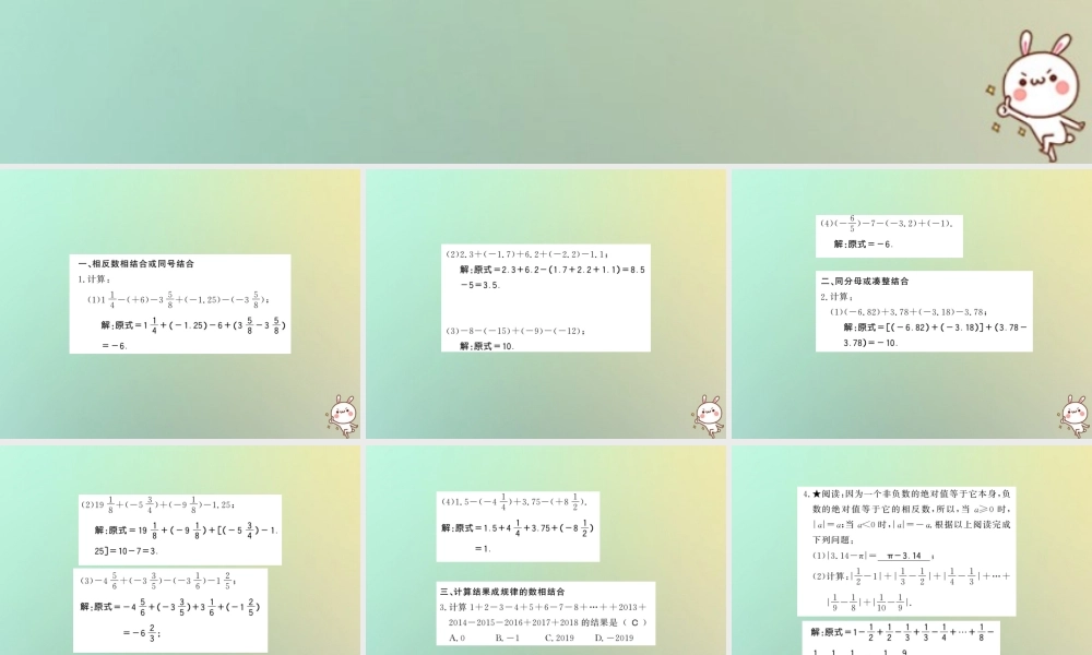 (湖北专用)秋七年级数学上册 方法专题 有理数加减乘除中的简便运算习题课件 (新版)新人教版 课件