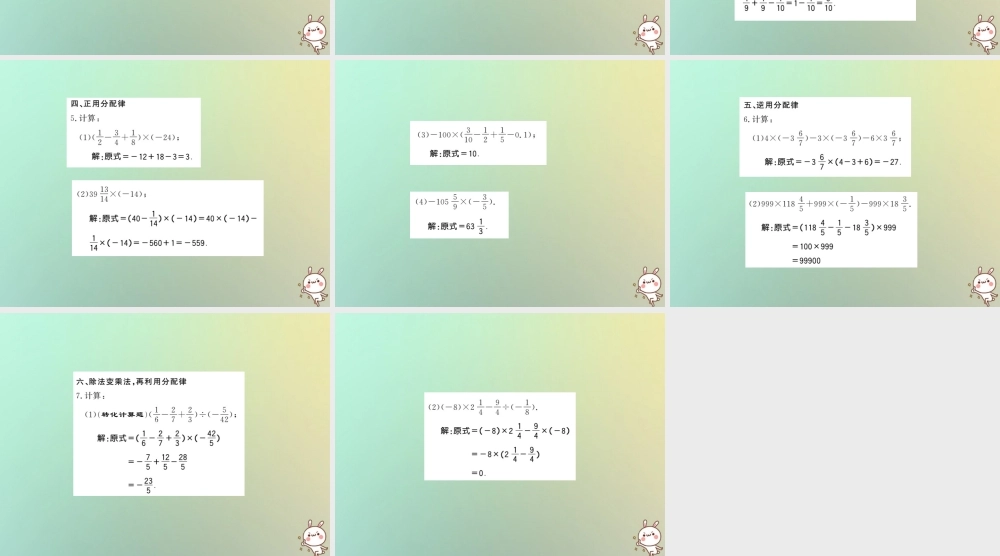 (湖北专用)秋七年级数学上册 方法专题 有理数加减乘除中的简便运算习题课件 (新版)新人教版 课件