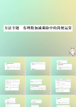 (湖北专用)秋七年级数学上册 方法专题 有理数加减乘除中的简便运算习题课件 (新版)新人教版 课件