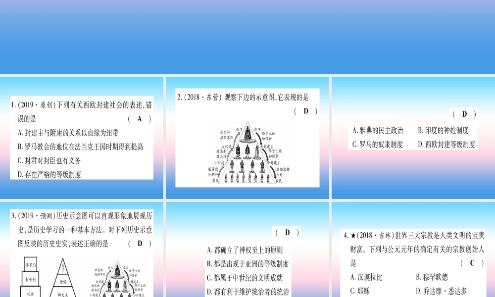 (甘肃专用)中考历史总复习 第一篇 考点系统复习 板块四 世界古代史 主题二 封建时代的欧洲与亚洲(精练)课件