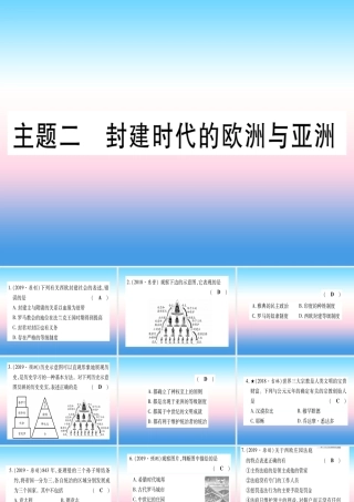 (甘肃专用)中考历史总复习 第一篇 考点系统复习 板块四 世界古代史 主题二 封建时代的欧洲与亚洲(精练)课件